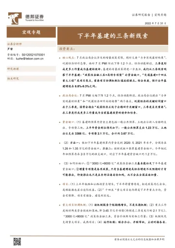 宏观专题:下半年基建的三条新线索-20220731-德邦证券-19页