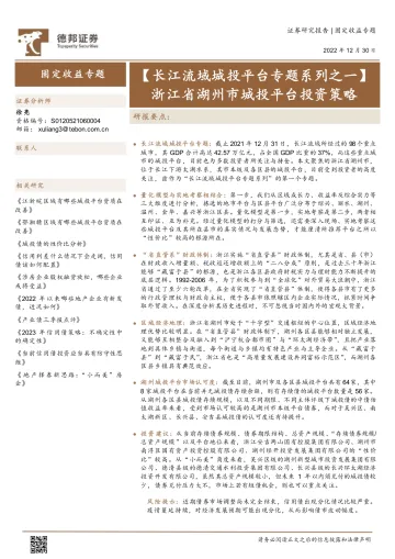 【长江流域城投平台专题系列之一】浙江省湖州市城投平台投资策略-20221230-德邦证券-51页