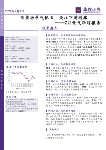 7月景气跟踪报告:新能源景气依旧,关注下游通胀-20220803-华鑫证券-22页