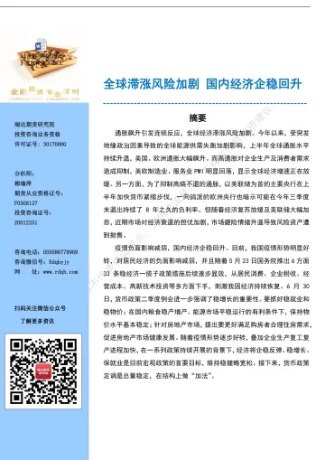 全球滞涨风险加剧,国内经济企稳回升-20220718-瑞达期货-30页