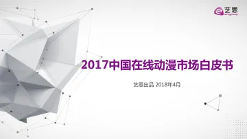 《2017中国在线动漫市场研究报告》903