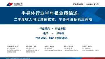 半导体行业半年报业绩综述:二季度收入同比增速收窄,半导体设备表现亮眼-20220906-国信证券-29页
