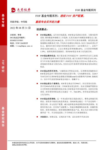 FOF基金专题系列:透视FOF资产配置,重视专业买手的力量-20220831-东莞证券-19页