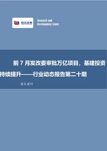 建筑建材行业动态报告第二十期：前7月发改委审批万亿项目，基建投资持续提升-20220822-信达证券-30页