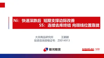 Ni:快速深跌后,短期支撑边际改善,SS,连续去库终结,向颈线位置靠拢-20220719-银河期货-24页
