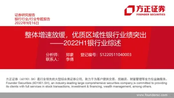 2022H1银行业综述:整体增速放缓,优质区域性银行业绩突出-20220916-方正证券-38页