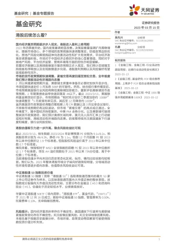 基金研究:港股后续怎么看?-20230315-天风证券-15页