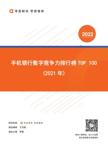 手机银行数字竞争力排行榜TOP 100(2021)-零壹智库-20220328-36页