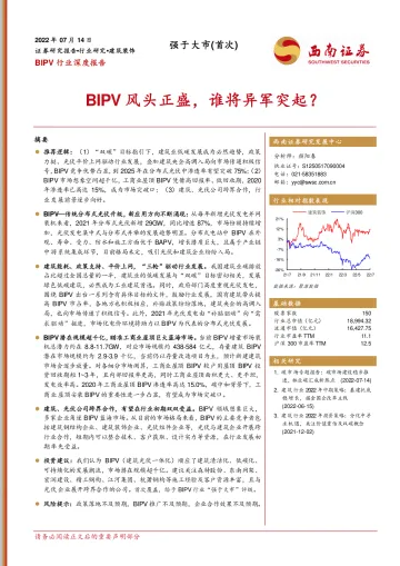 BIPV行业深度报告:BIPV风头正盛,谁将异军突起?-20220714-西南证券-41页