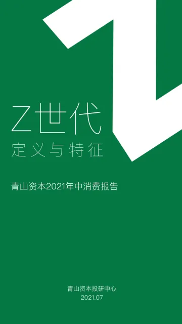 Z世代定义与特征：2021年中消费报告-47页