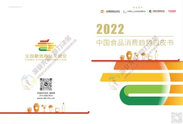 2022中国食品消费趋势白皮书-30页