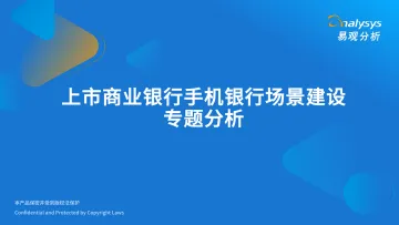 易观分析发布:上市商业银行手机银行场景建设专题分析-22页