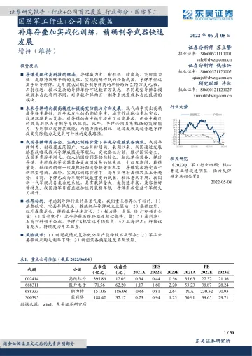 国防军工行业+公司首次覆盖:补库存叠加实战化训练,精确制导武器快速发展-20220605-东吴证券-39页