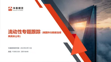 流动性专题跟踪(美国持仓数据连续两周未公布)-20230213-华泰期货-28页