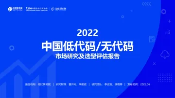 2022中国低代码&无代码市场研究及选型评估报告-73页-WN8