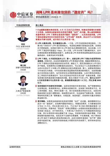 债市启明系列:调降LPR是刺激信贷的“速效药”吗?-20220817-中信证券-36页