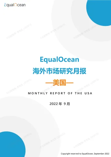 EqualOcean海外市场研究报告-美国9月-30页