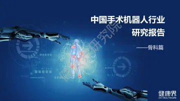 中国手术机器人行业研究报告之骨科篇-28页