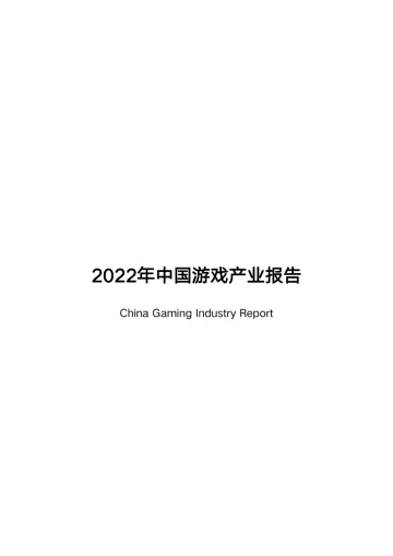 2022年中国游戏产业报告-游戏工委-40页