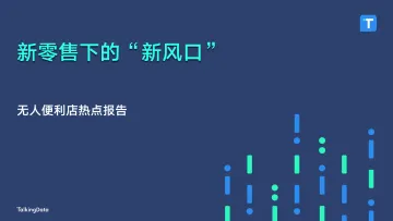 TalkingData-无人便利店热点报告_1510799658383_1