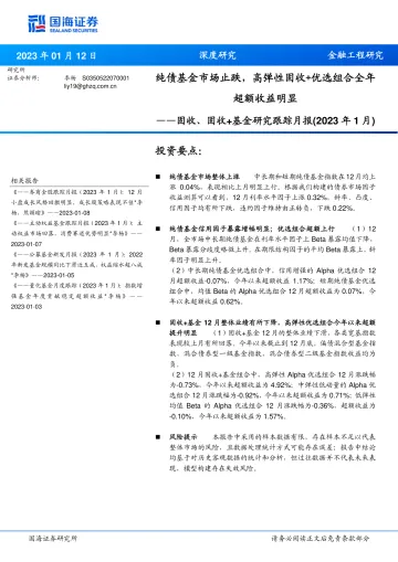 固收、固收+基金研究跟踪月报(2023年1月):纯债基金市场止跌,高弹性固收+优选组合全年超额收益明显-20230112-国海证券-21页