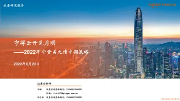 2022年中资美元债中期策略：守得云开见月明-20220622-平安证券-26页
