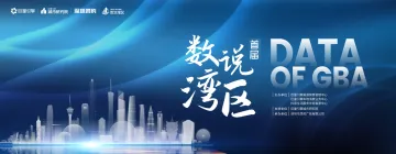 数说湾区:在抖音见证世界级湾区-33页