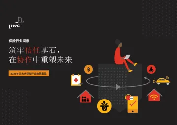 普华永道-保险业筑牢信任基石,在协作中重塑未来-25页-WN9
