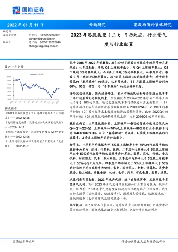 2023年港股展望(三):日历效应、行业景气度与行业配置-20230111-国海证券-19页