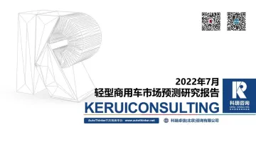 2022年7月轻型商用车市场预测研究报告-17页