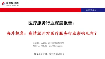 医疗服务行业深度报告:海外视角,疫情放开对医疗服务行业影响几何?-20221121-太平洋证券-29页