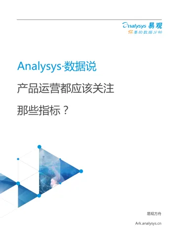 产品运营指标体系搭建白皮书_1