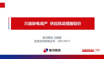 川渝缺电减产,供应扰动提振铝价-20220822-银河期货-37页