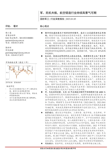 国防军工行业深度报告:军、民机共振,航空锻造行业持续高景气可期-20230105-首创证券-25页