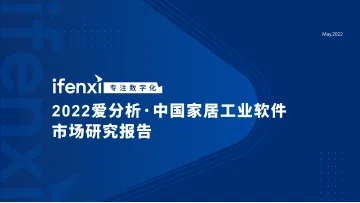 2022爱分析·中国家居工业软件市场研究报告-28页