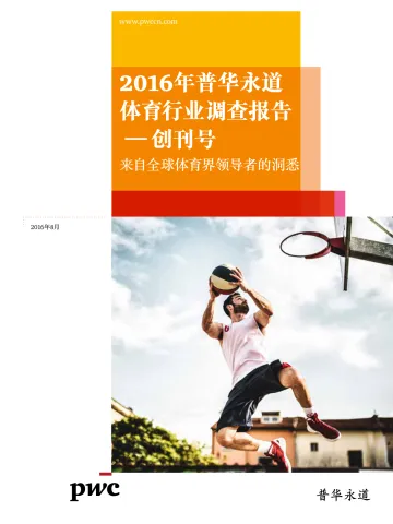 普华永道 2016年体育行业调查报告_1