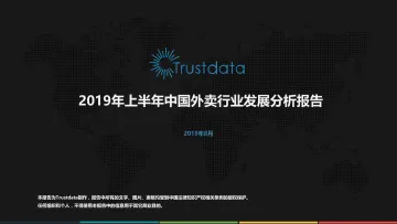 2019年上半年中国外卖行业发展分析报告_1
