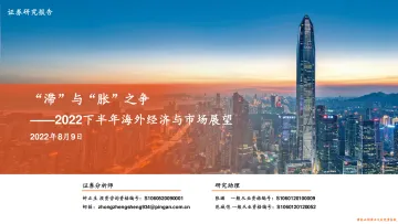 2022下半年海外经济与市场展望:“滞”与“胀”之争-20220809-平安证券-56页