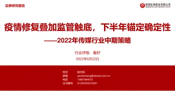 2022年传媒行业中期策略:疫情修复叠加监管触底,下半年锚定确定性-20220622-浙商证券-43页