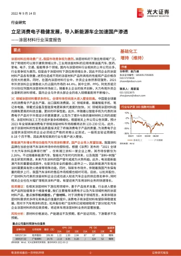 涂层材料行业深度报告:立足消费电子稳健发展,导入新能源车企加速国产渗透-20220914-光大证券-30页