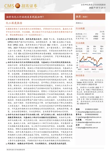 化工行业深度报告:油价与化工行业的关系到底如何?-20220721-招商证券-62页