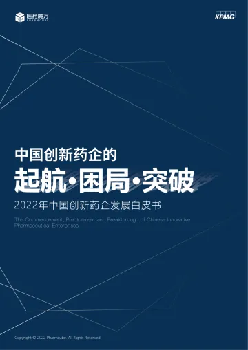 毕马威-中国创新药企的起航、困局与突破-2022.09-41页-WN9