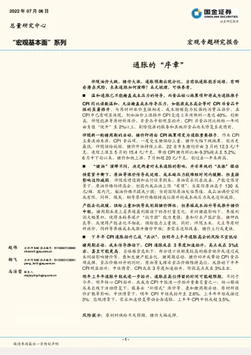 “宏观基本面”系列:通胀的“序章”-20220706-国金证券-17页