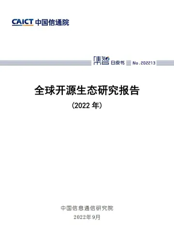 全球开源生态研究报告(2022年)-48页-WN9