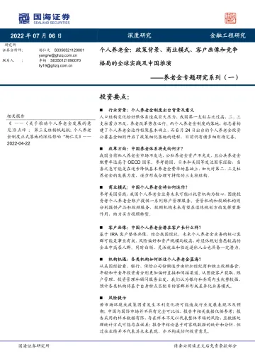 养老金专题研究系列(一):个人养老金,政策背景、商业模式、客户画像和竞争格局的全球实践及中国推演-20220706-国海证券-46页