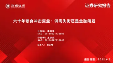 六十年粮食冲击复盘:供需失衡还是金融问题-20220605-财通证券-19页