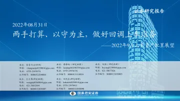 2022年9月大类资产配置展望:两手打算、以守为主,做好回调上车准备-20220831-国泰君安-46页