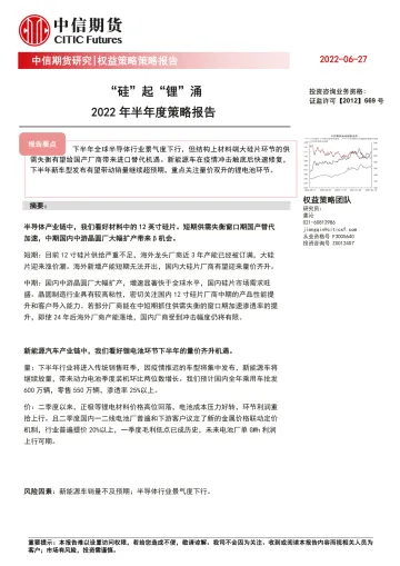 2022 年半年度策略报告：“硅”起“锂”涌-20220627-中信期货-21页