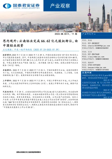 产业观察11期:思内观外,云南铝业完成66.62亿元股权转让,由中国铝业投资-20220803-国泰君安-21页