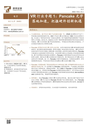 VR行业专题1:Pancake光学落地加速,把握硬件创新机遇-20220915-德邦证券-16页